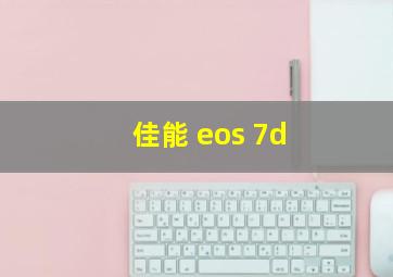 佳能 eos 7d